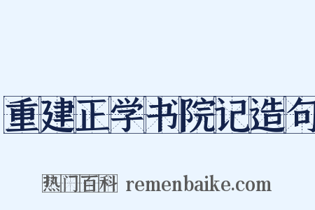 重建正学书院记造句是什么意思的图片